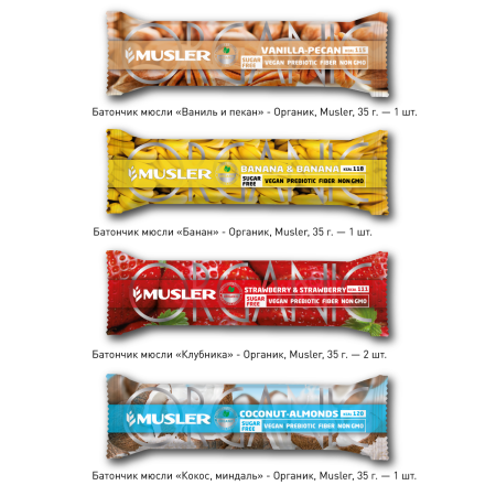 Подарочный набор №54 "Вкусный подарок" Musler (Органик), 5 шт.